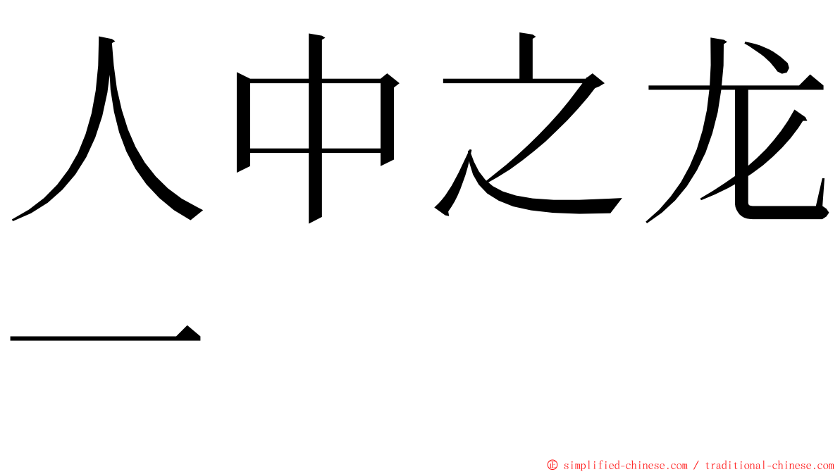 人中之龙一 ming font