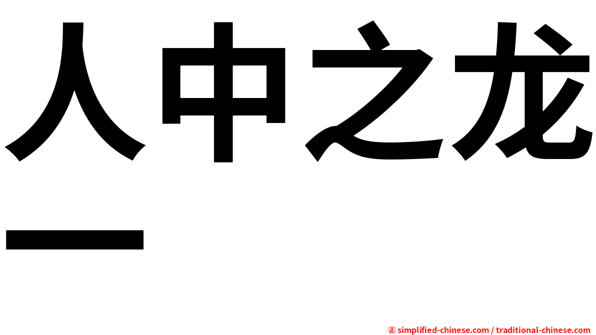 人中之龙一