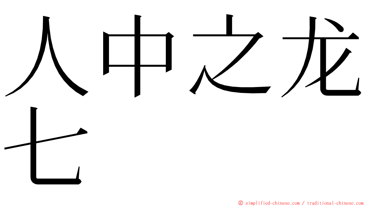 人中之龙七 ming font