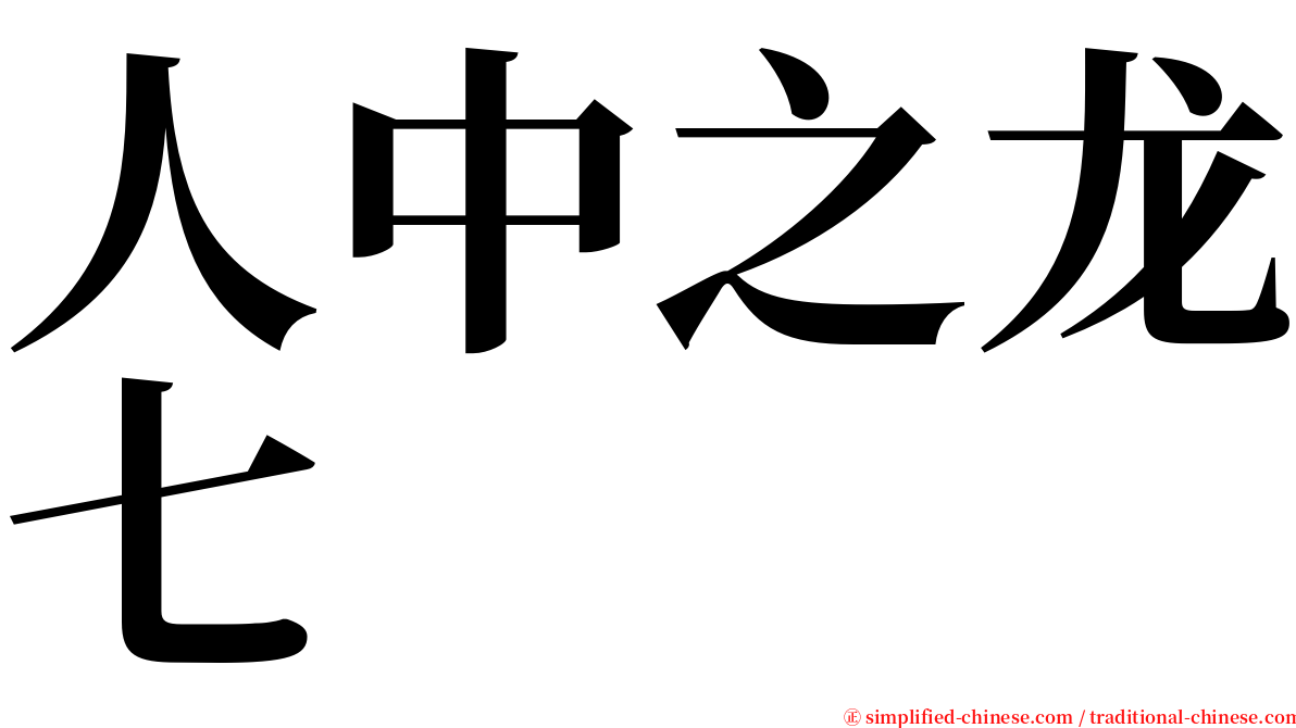 人中之龙七 serif font