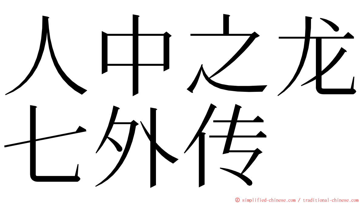 人中之龙七外传 ming font