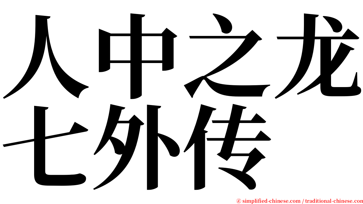 人中之龙七外传 serif font