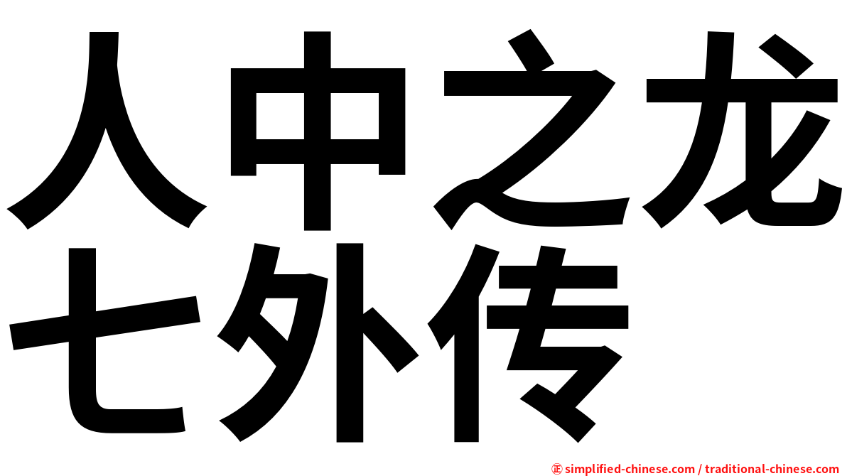 人中之龙七外传