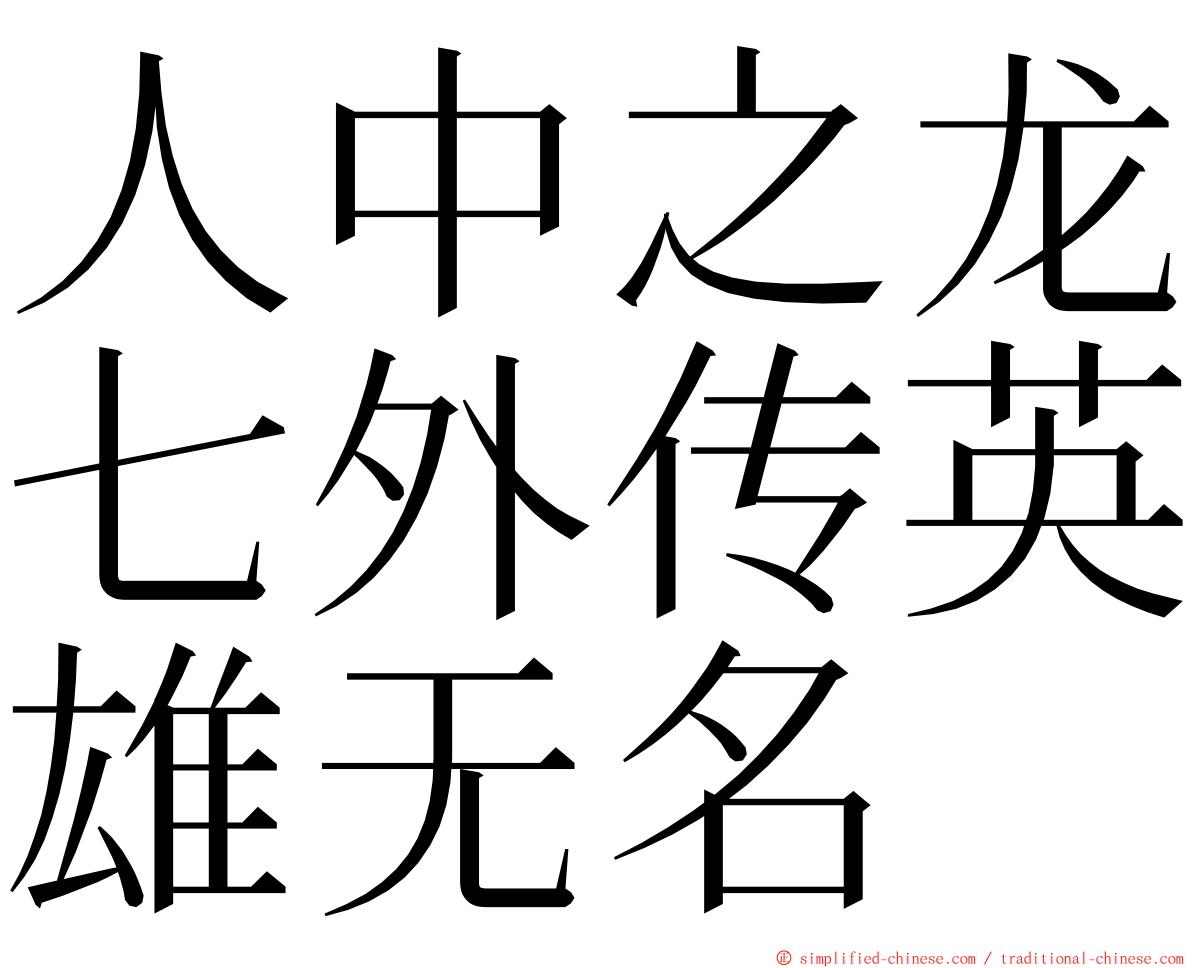 人中之龙七外传英雄无名 ming font