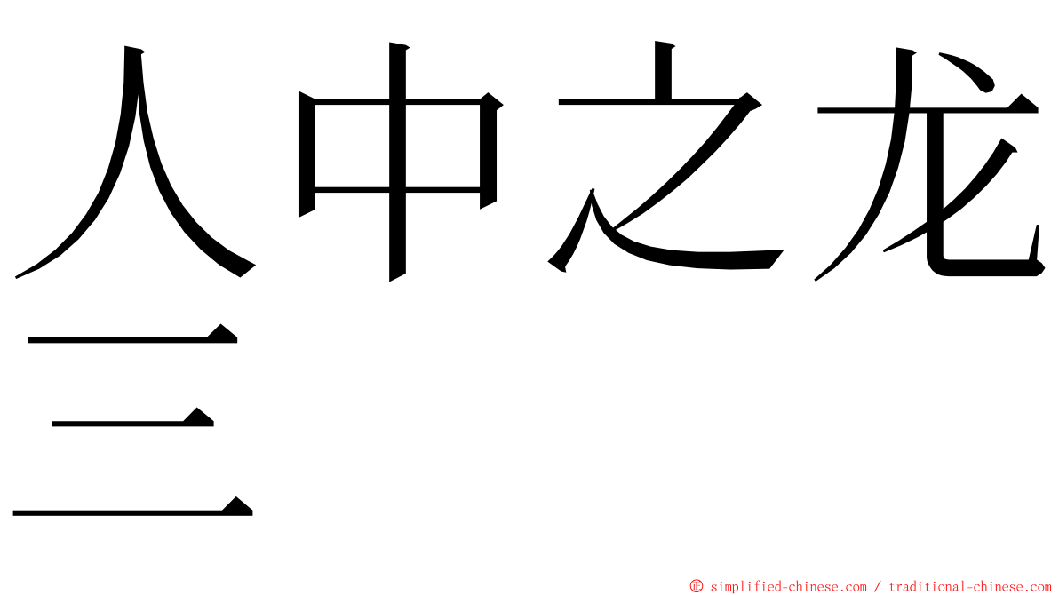 人中之龙三 ming font