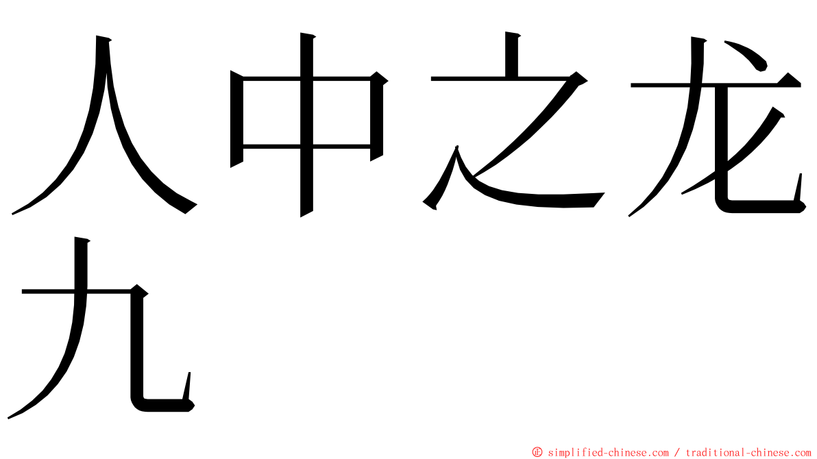 人中之龙九 ming font