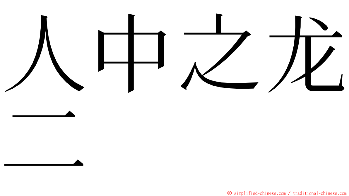 人中之龙二 ming font