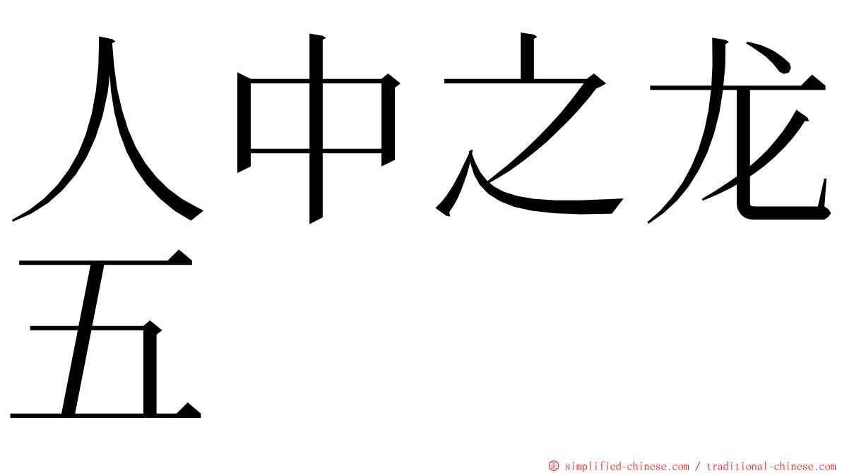 人中之龙五 ming font