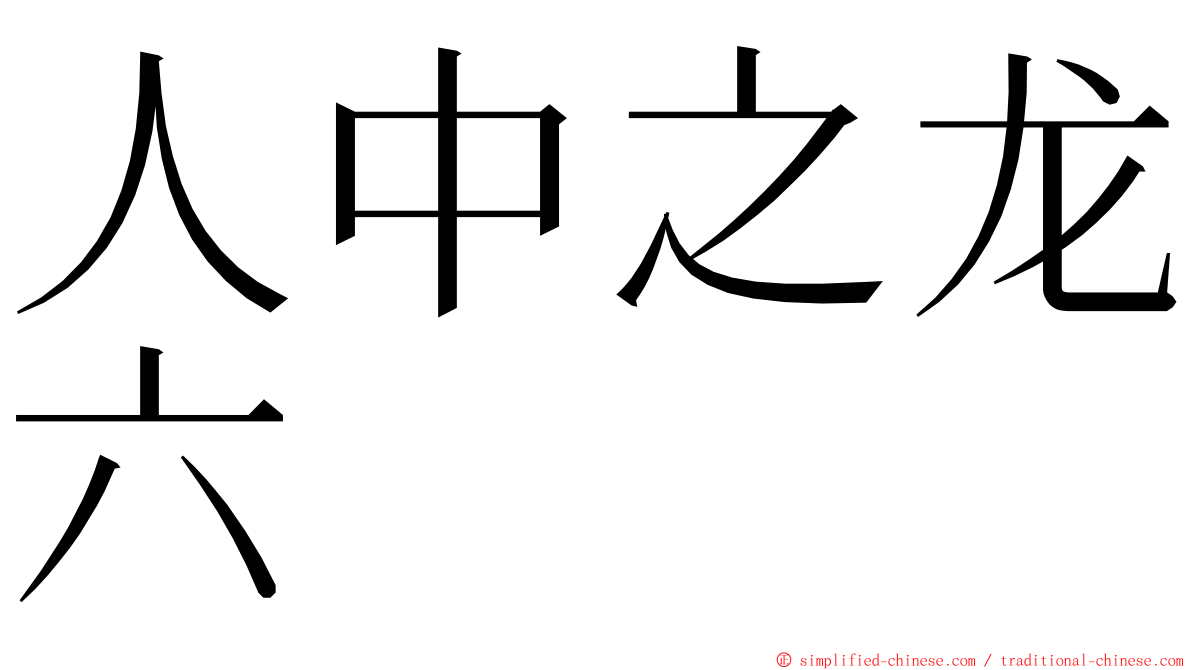 人中之龙六 ming font