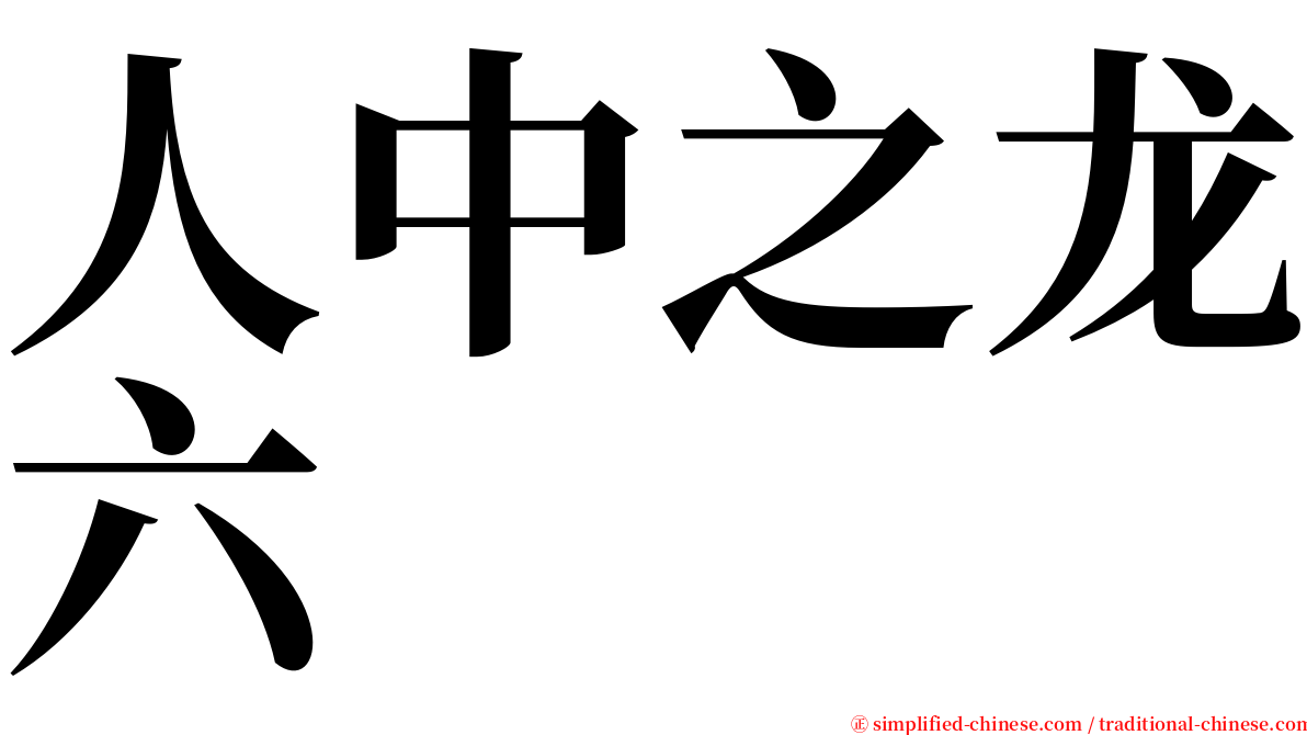 人中之龙六 serif font