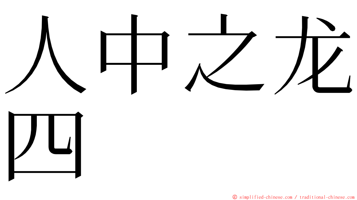 人中之龙四 ming font