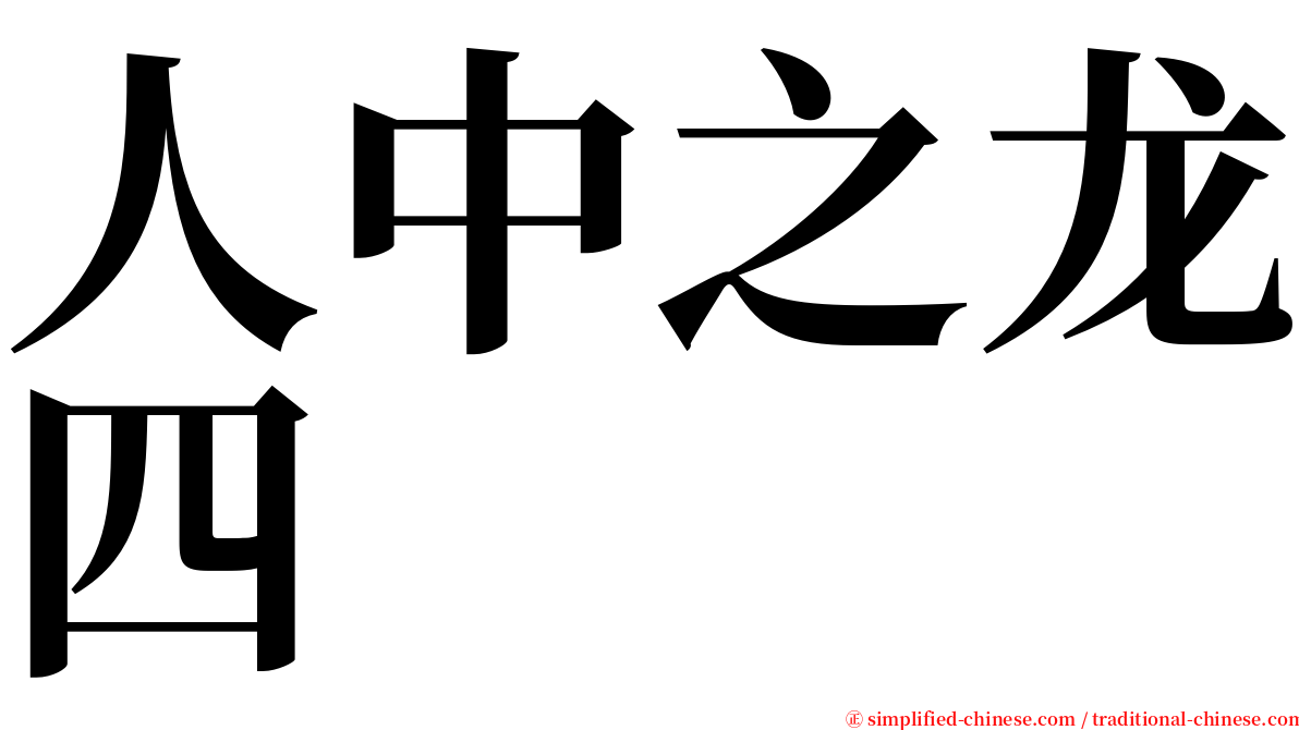 人中之龙四 serif font