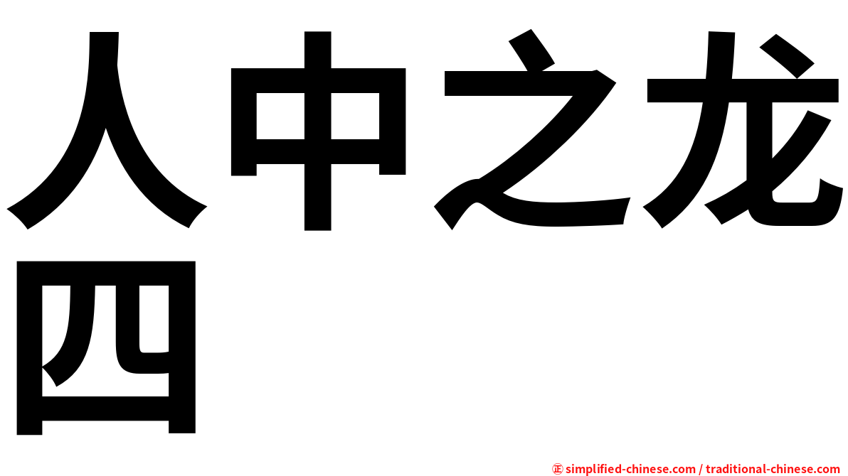 人中之龙四