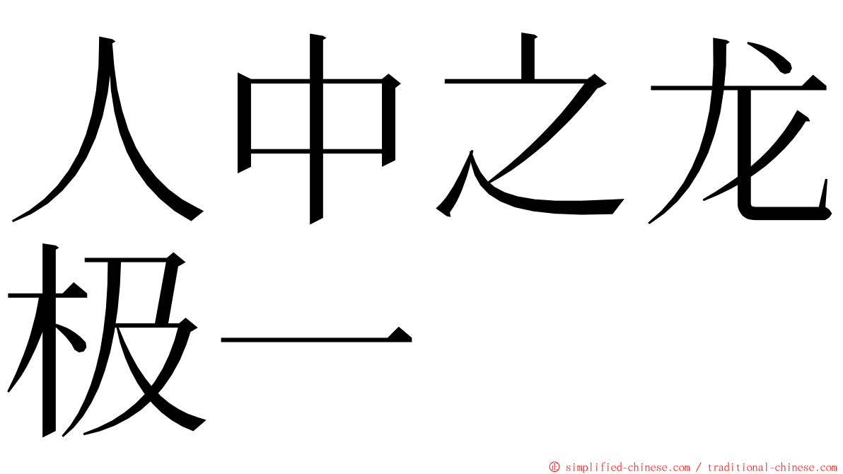 人中之龙极一 ming font