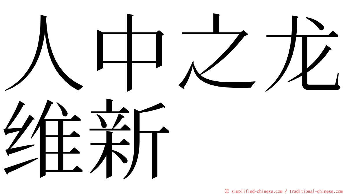 人中之龙维新 ming font