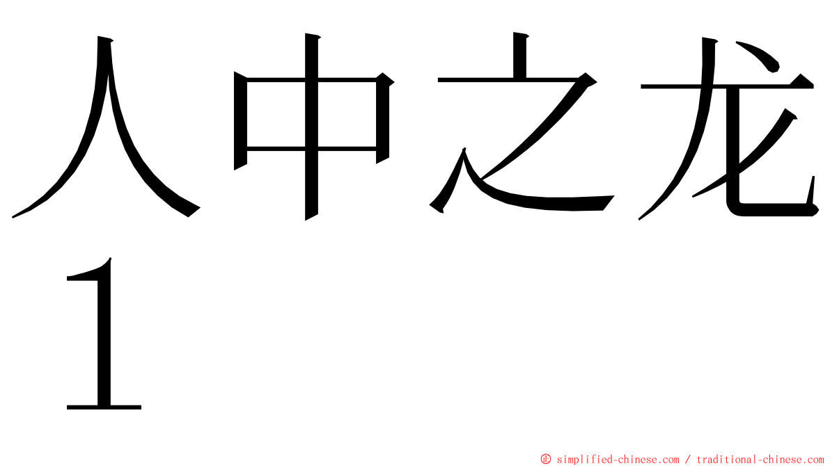 人中之龙１ ming font