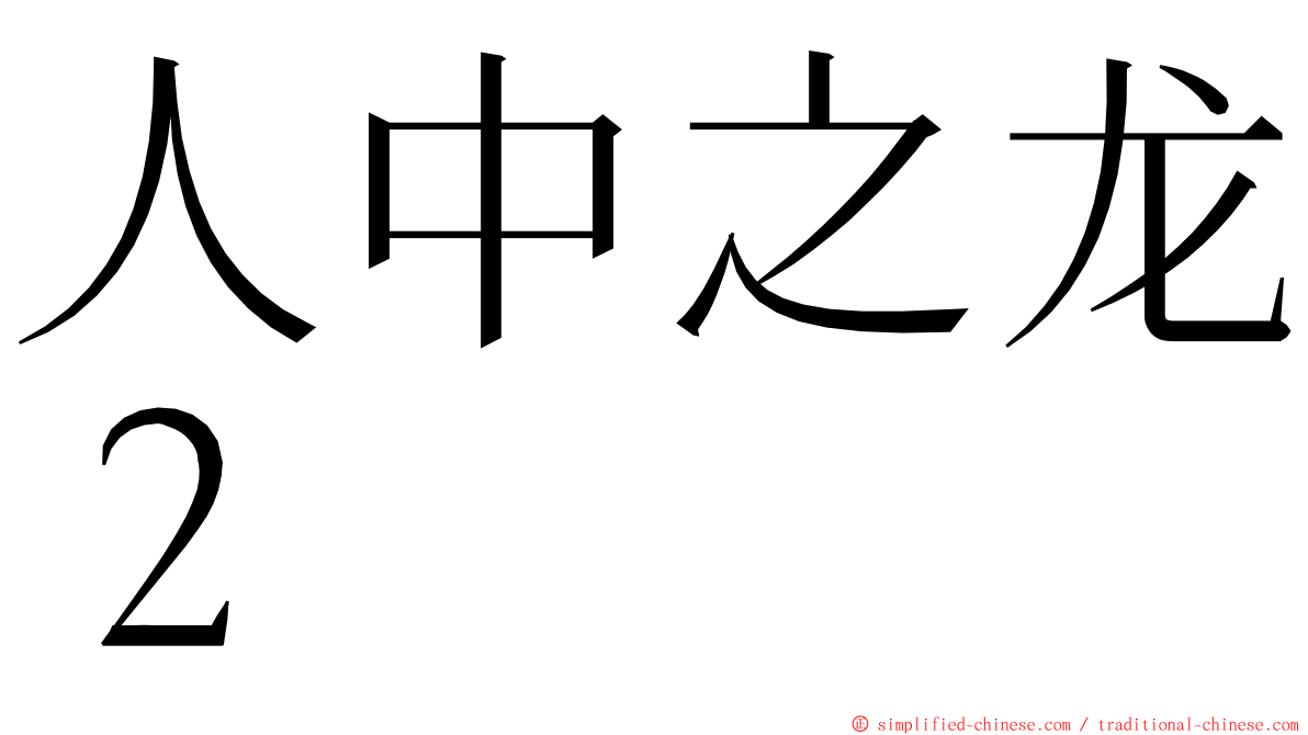 人中之龙２ ming font