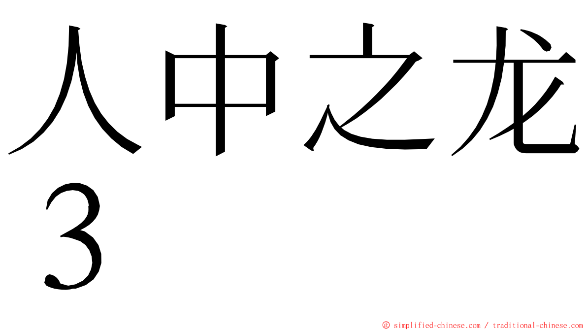 人中之龙３ ming font