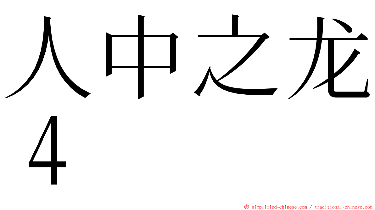 人中之龙４ ming font