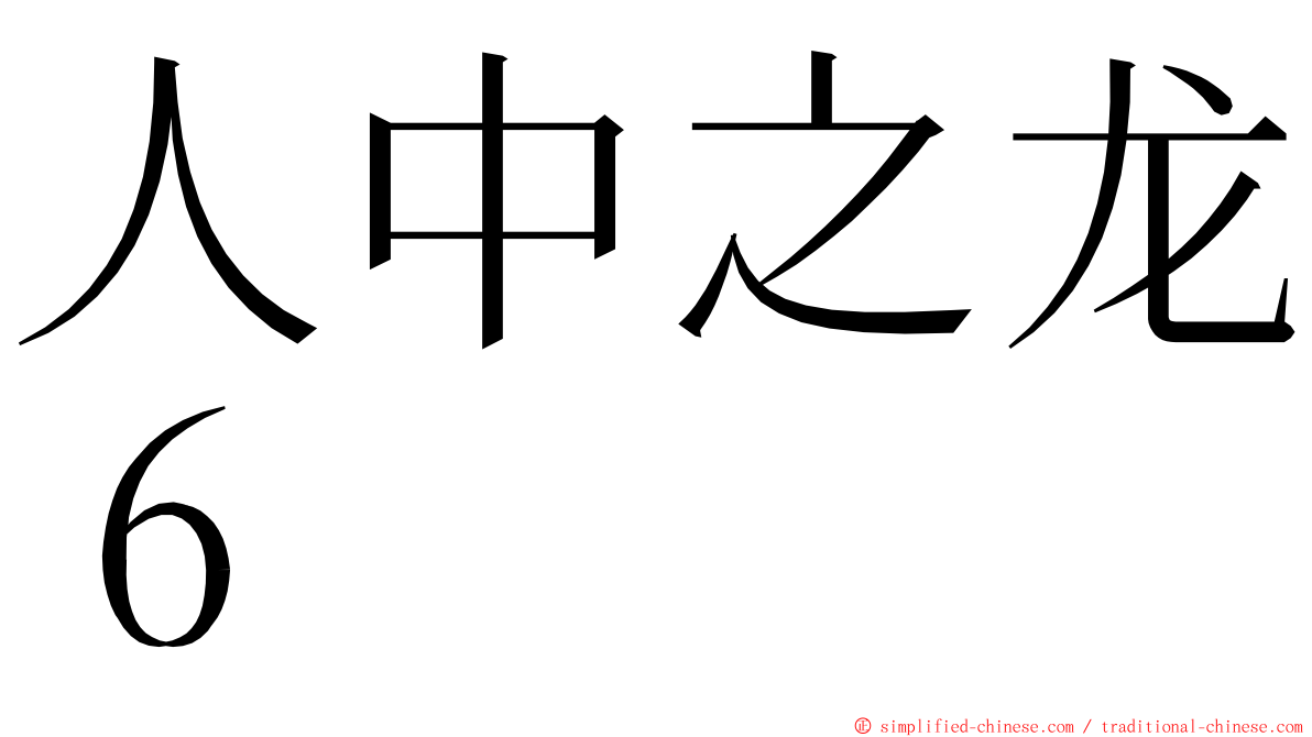 人中之龙６ ming font