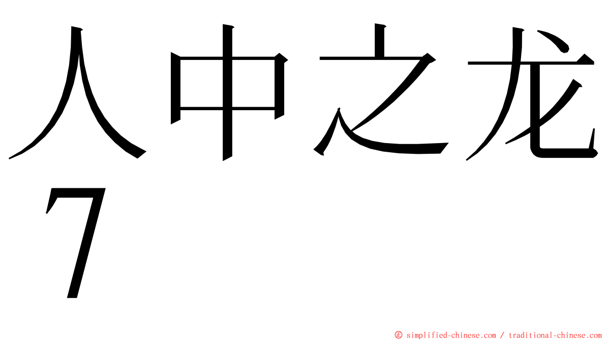 人中之龙７ ming font