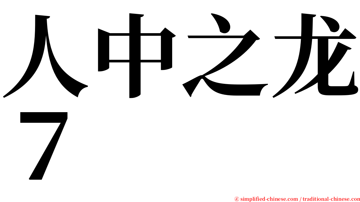 人中之龙７ serif font