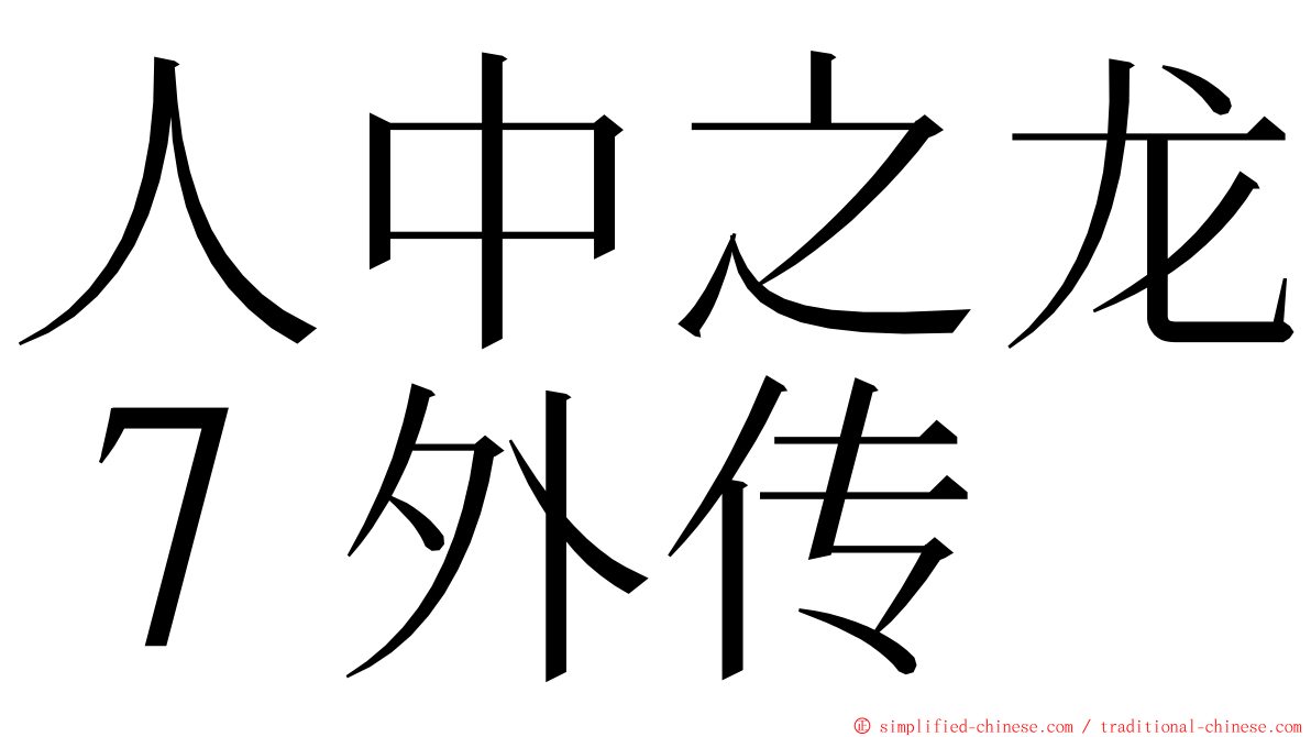 人中之龙７外传 ming font