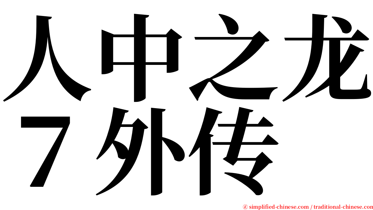 人中之龙７外传 serif font