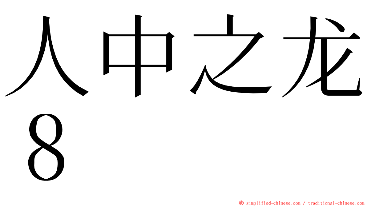 人中之龙８ ming font