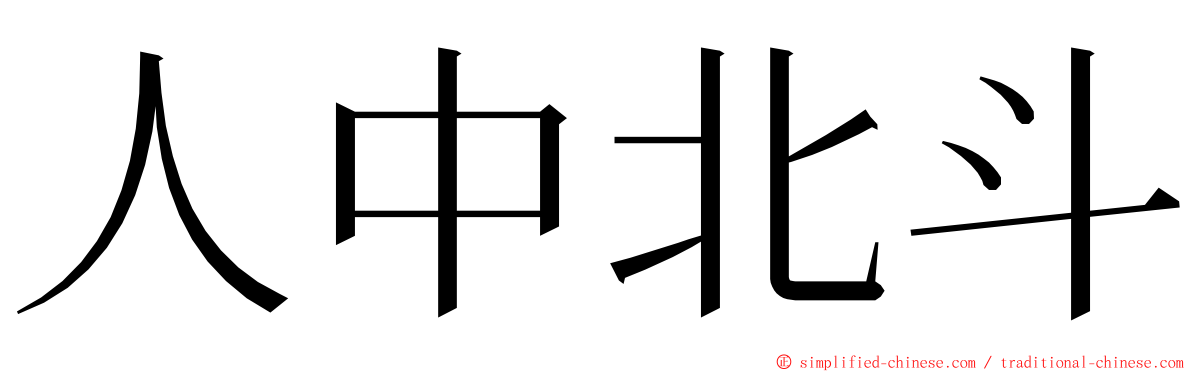 人中北斗 ming font