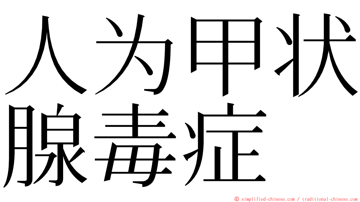 人为甲状腺毒症 ming font