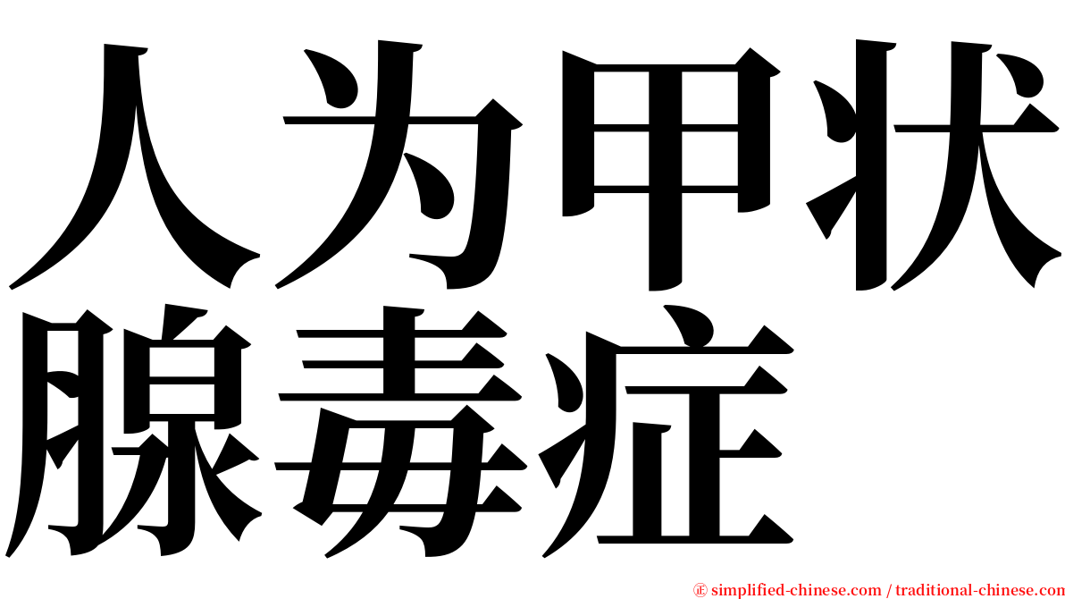 人为甲状腺毒症 serif font