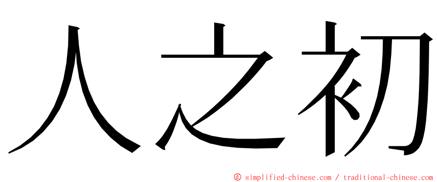 人之初 ming font