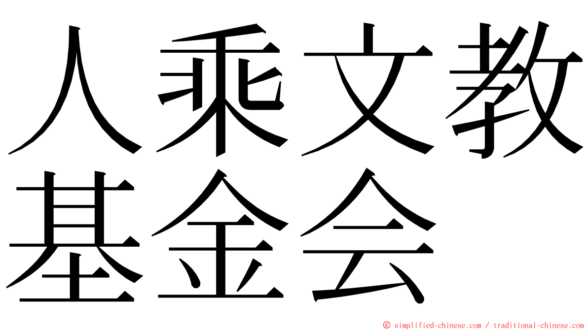 人乘文教基金会 ming font