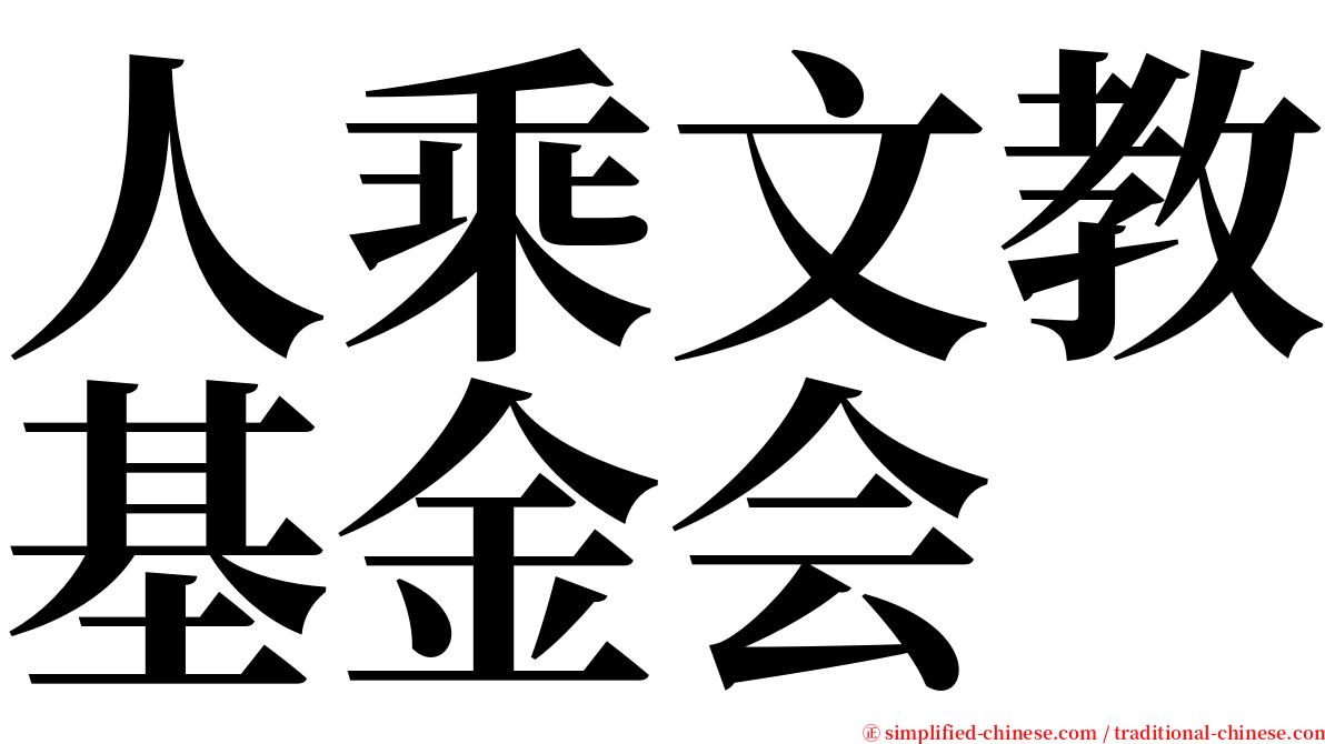 人乘文教基金会 serif font