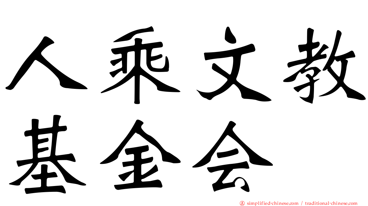 人乘文教基金会