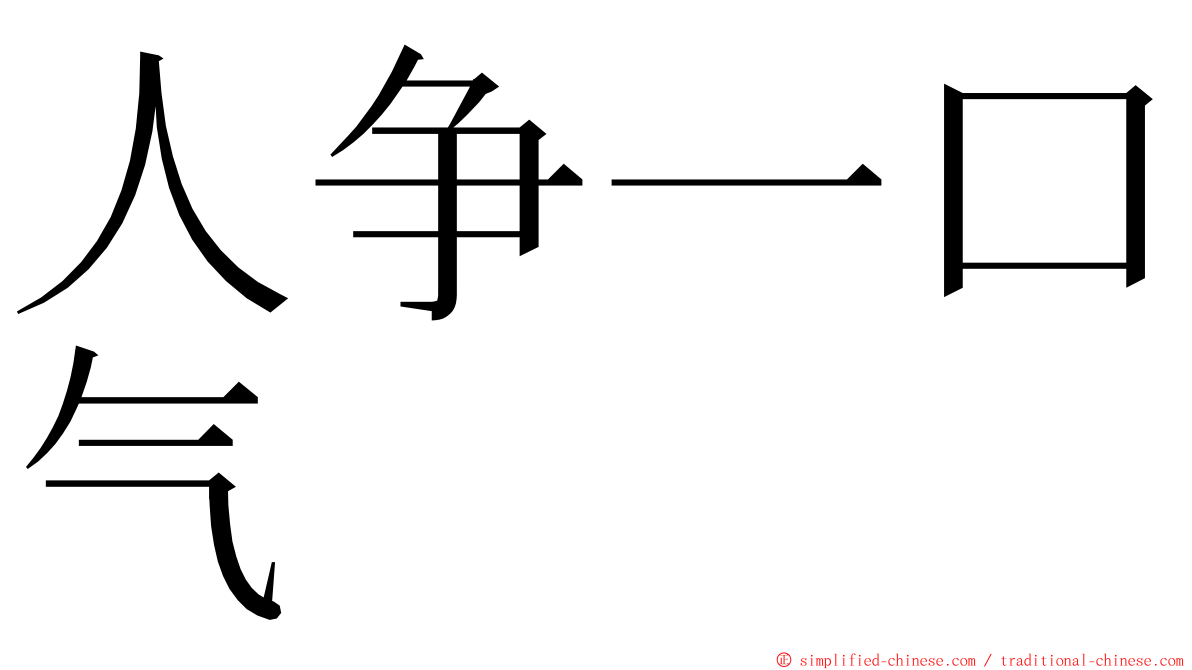 人争一口气 ming font
