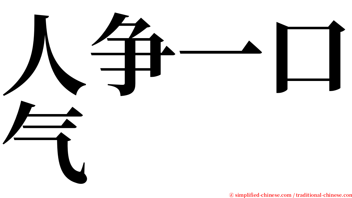 人争一口气 serif font
