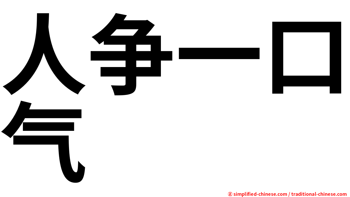 人争一口气