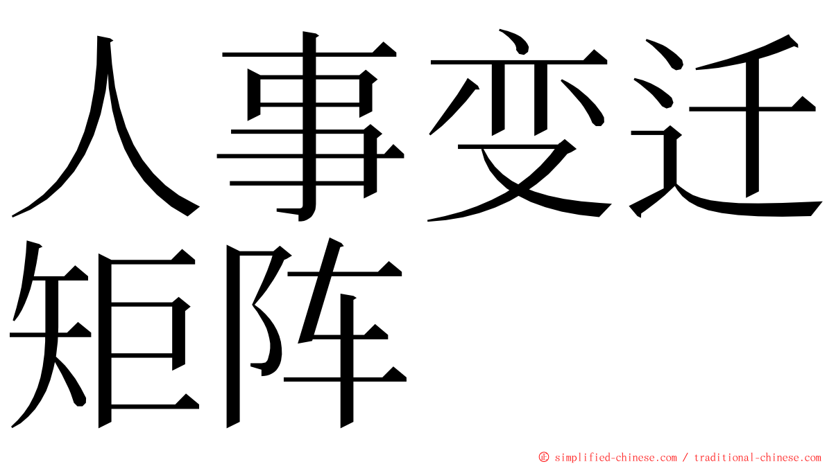 人事变迁矩阵 ming font