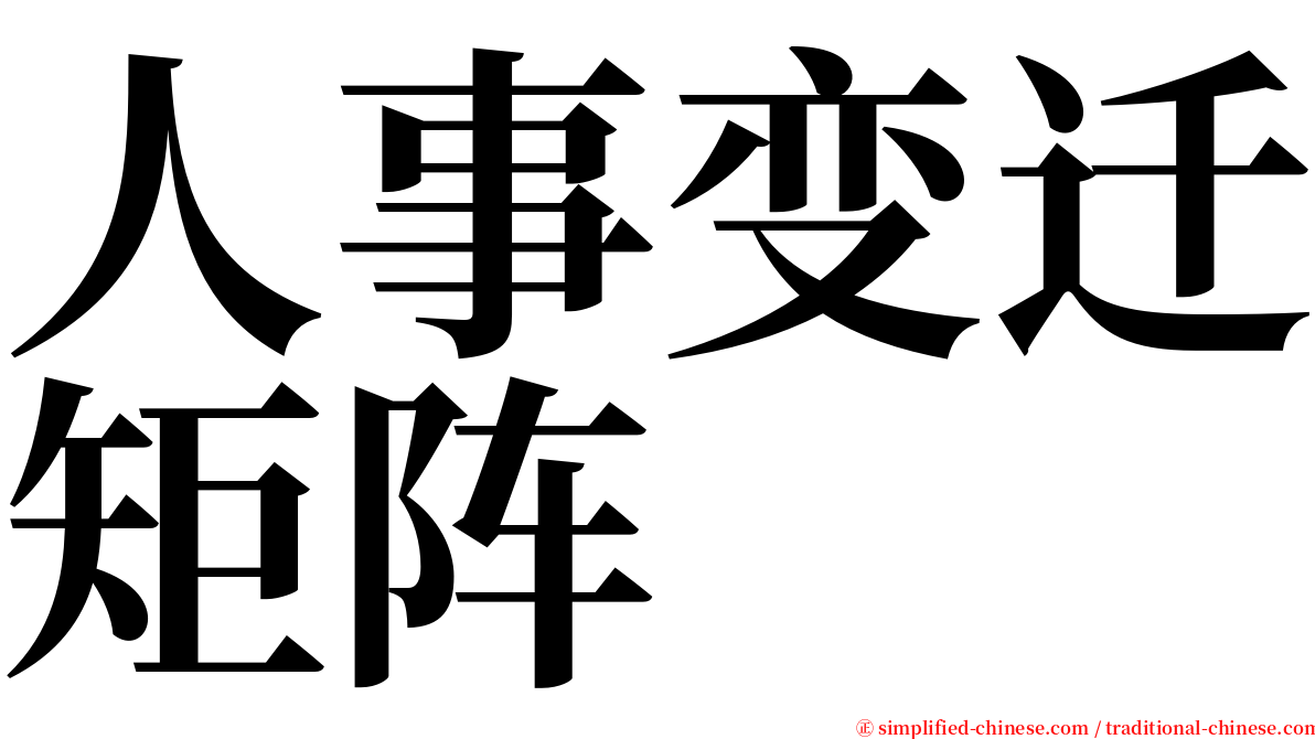 人事变迁矩阵 serif font