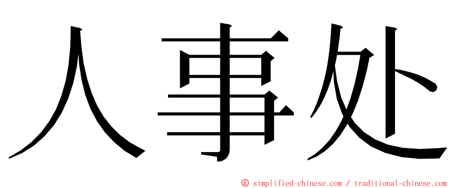 人事处 ming font