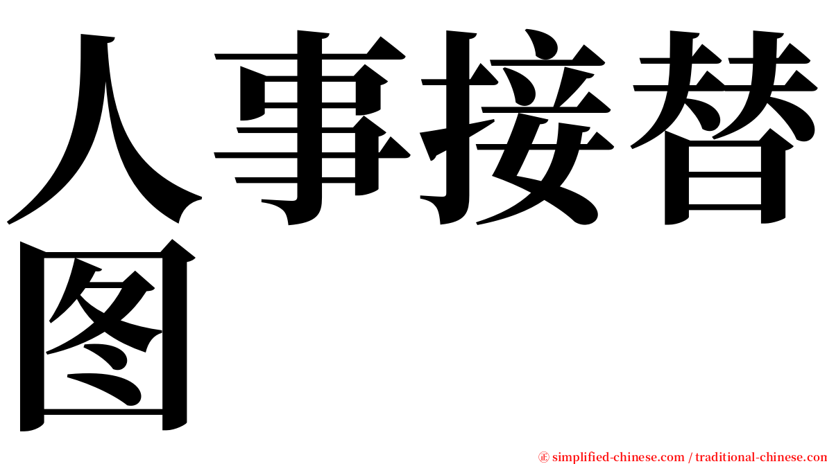 人事接替图 serif font