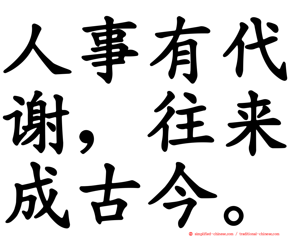 人事有代谢，往来成古今。