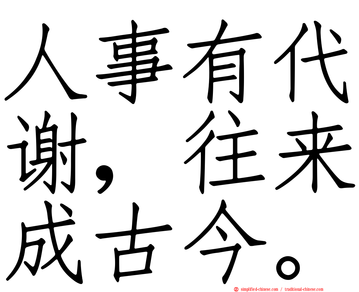 人事有代谢，往来成古今。