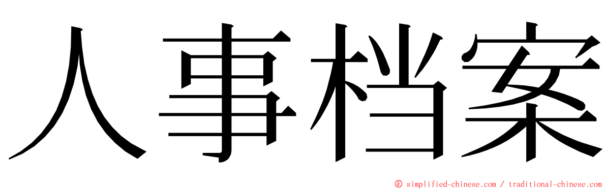 人事档案 ming font