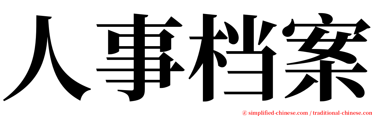 人事档案 serif font