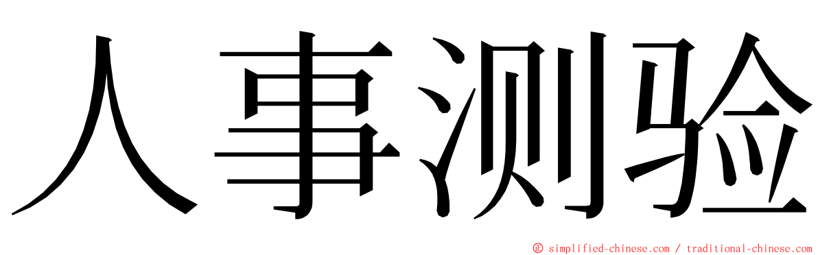 人事测验 ming font