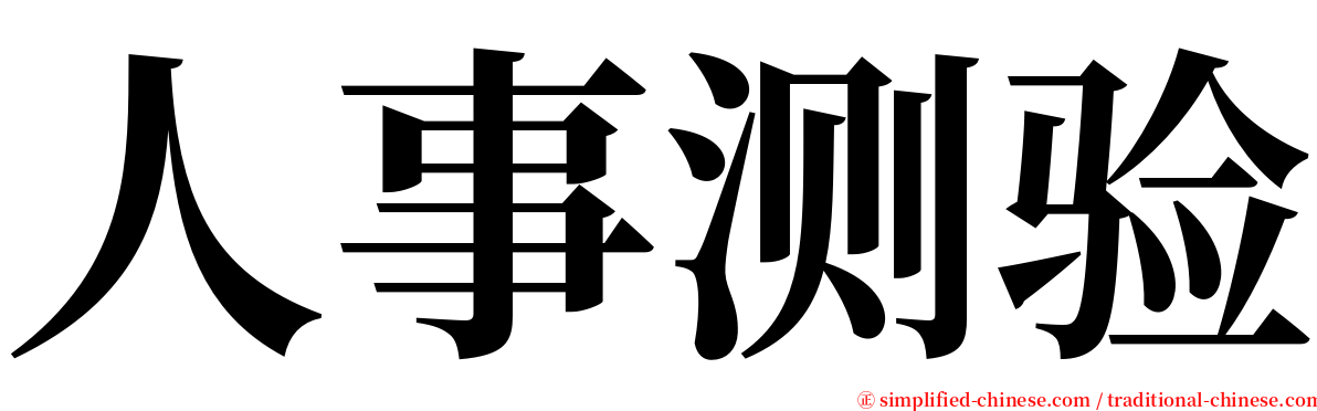 人事测验 serif font