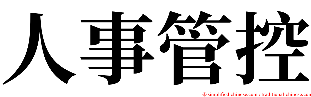 人事管控 serif font